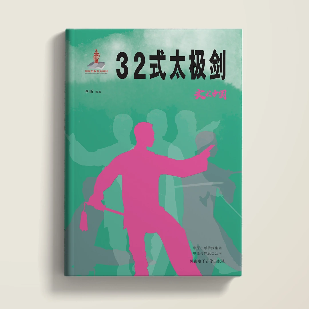 武术中国之32式太极剑