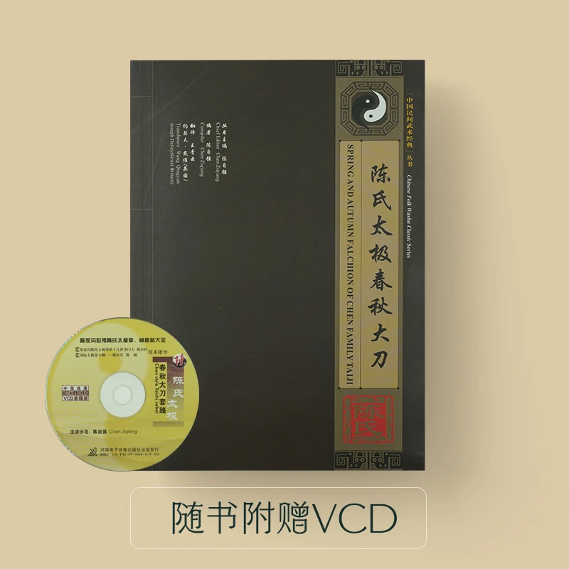陈氏太极春秋大刀 中国民间武术经典VCD