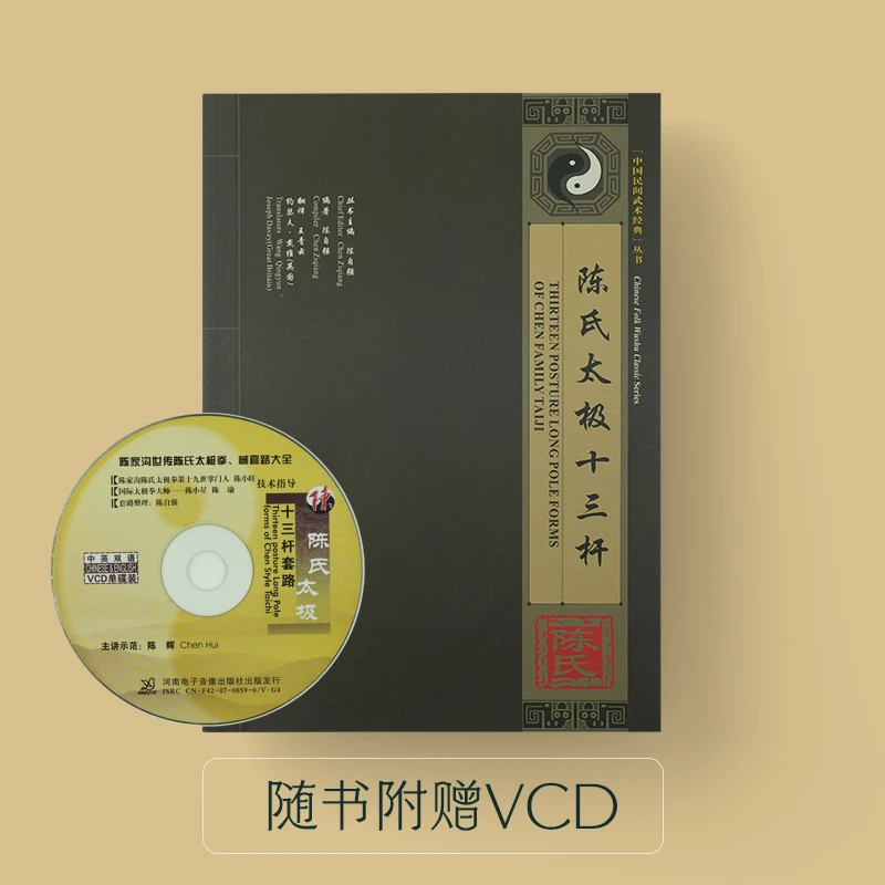陈氏太极十三杆 中国民间武术经典VCD