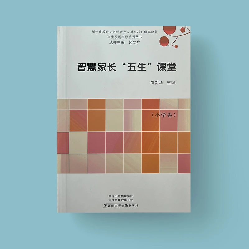 智慧家长"五生"课堂.小学卷