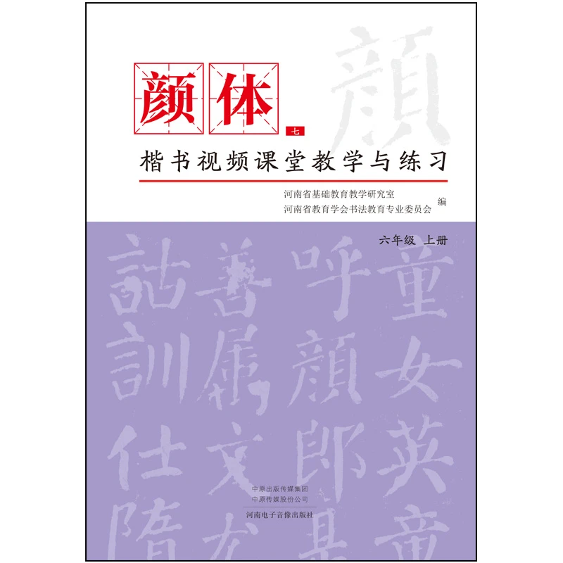 颜体楷书视频课堂教学与练习.字形结构一