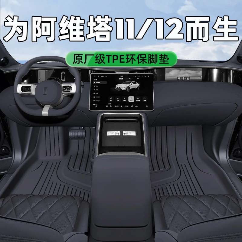 适用于25款阿维塔12/11tpe脚垫车内装饰用品配件tpe后备箱垫改装