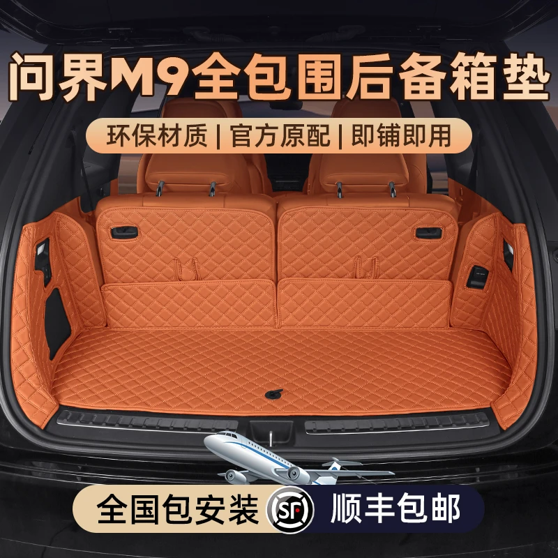 适用24款问界M9后备箱垫全包围脚垫六座原车色问界M9内饰汽车尾箱