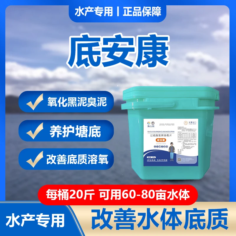 底安康 水产养殖常见20%过硫酸氢钾鱼虾塘改底除臭安全黑泥克星