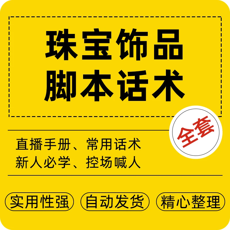 饰品类直播脚本话术首饰类电商直播带货脚本