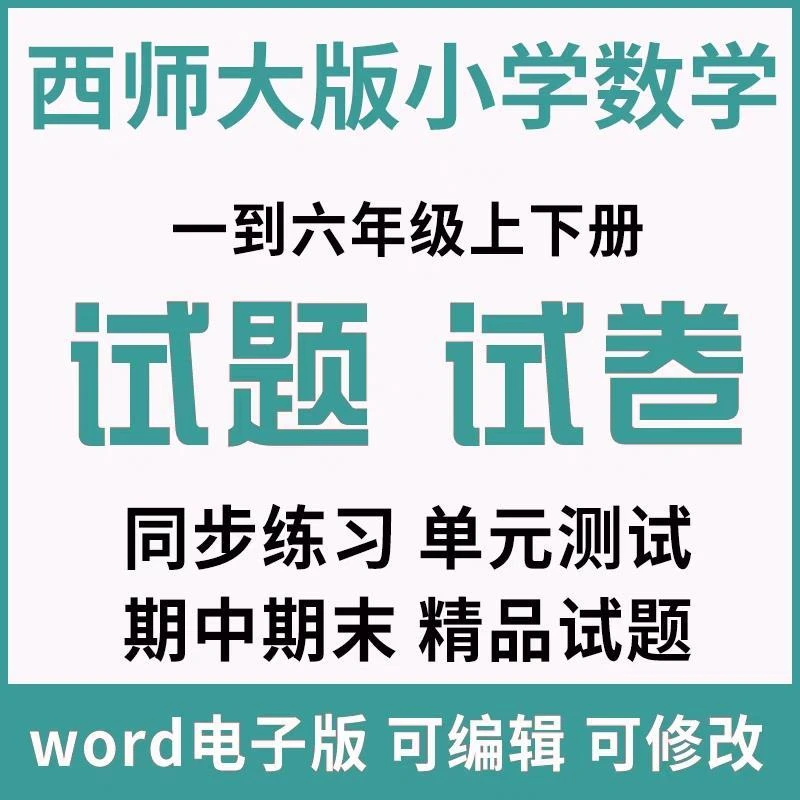 西师版小学数学试卷电子版一二三四五六年级上下册同步单元练习题