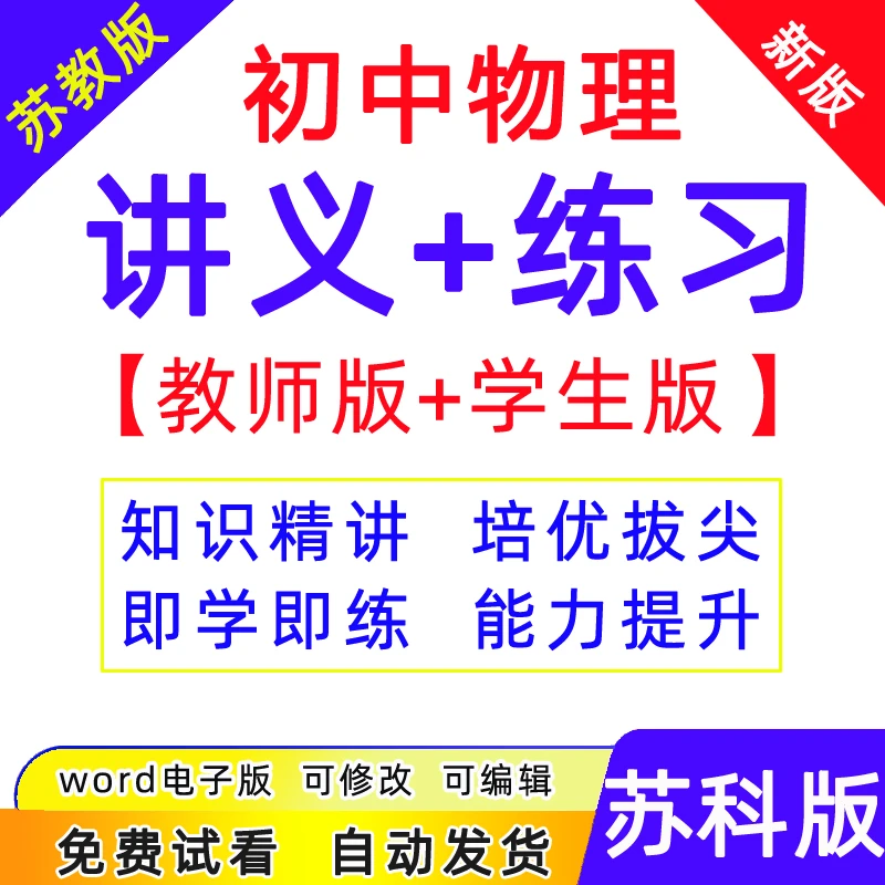 苏科版初中物理初二三同步讲义苏教版89年级上下册知识点电子资料