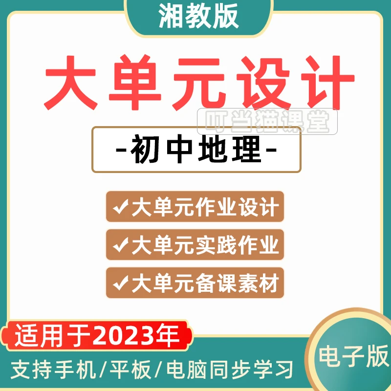 湘教版初中地理大单元教学设计ppt教案初中七八年级上下册