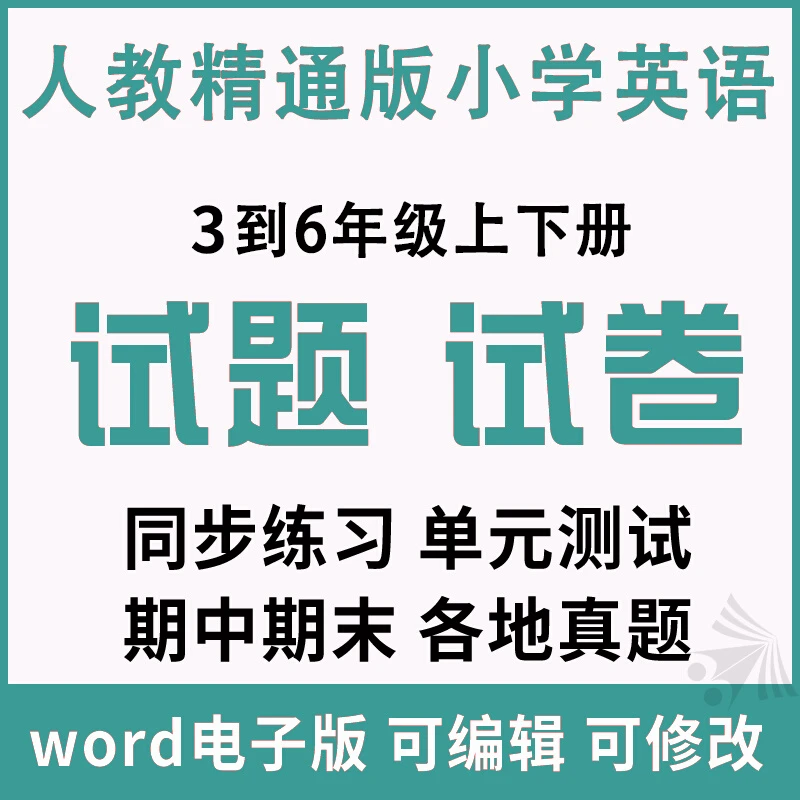 人教精通版三四五六年级小学英语单元期中期末试题试卷电子版上册
