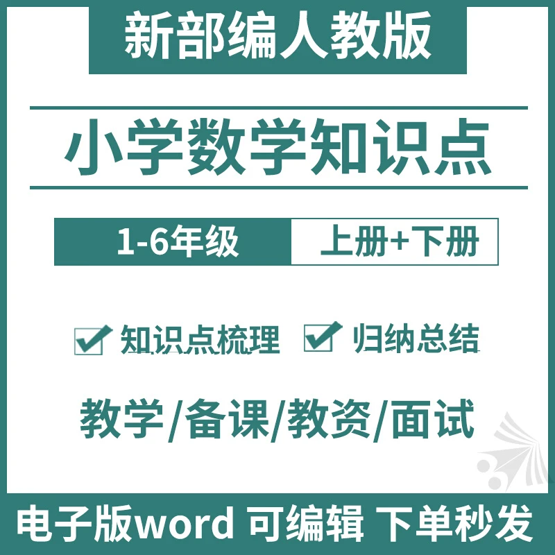 人教版小学数学单元知识点总结汇总一二三四五六年级上下册电子版