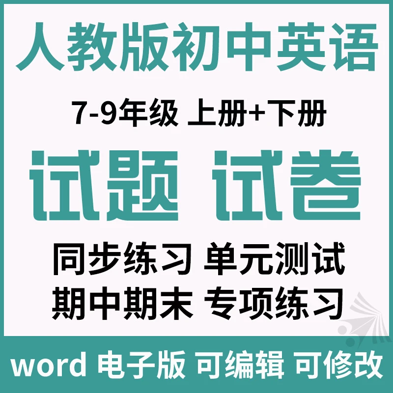 人教版初中英语试题试卷电子版七八九年级同步练习题期中期末月考