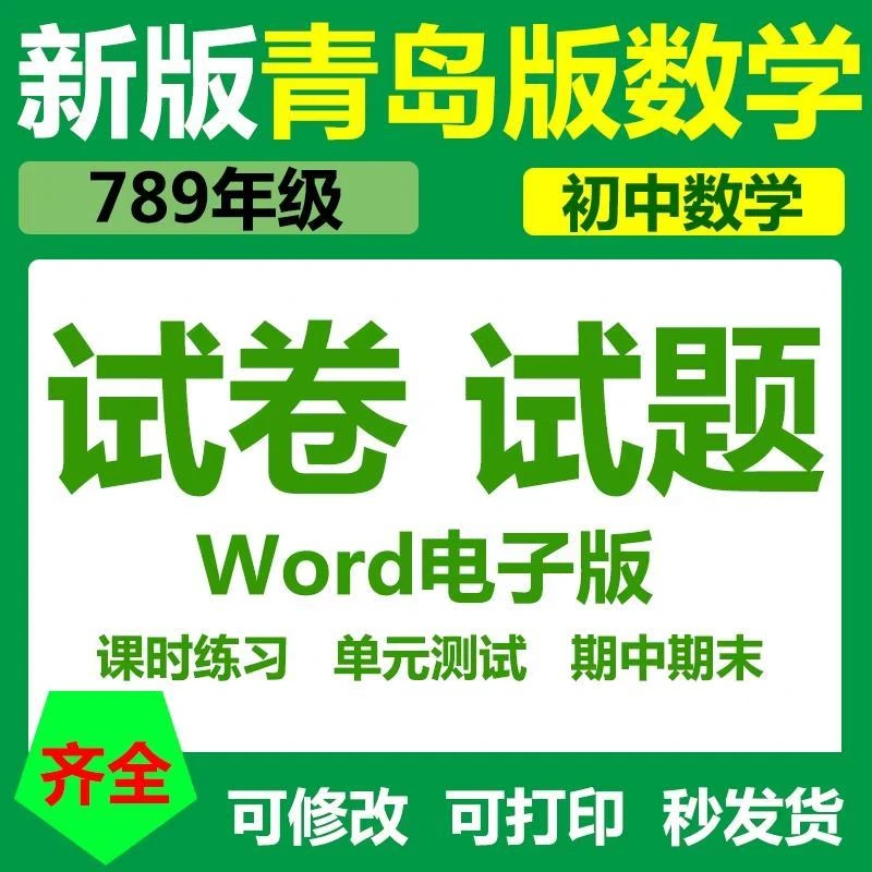 青岛版六三制初中数学八九年级上下册电子卷期中期末单元检题