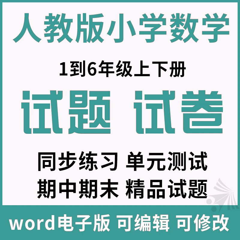 人教版小学数学一二三四五六年级上册下册期末单元电子版同步练习
