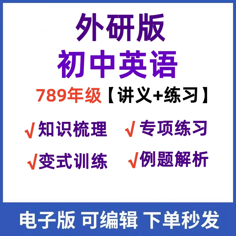 外研社版初中英语讲义知识点梳理九七八年级下上册复习练习电子版