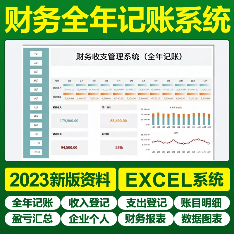 Excel小公司个人财务会计全年记账管理表格系统收入支出利润模板