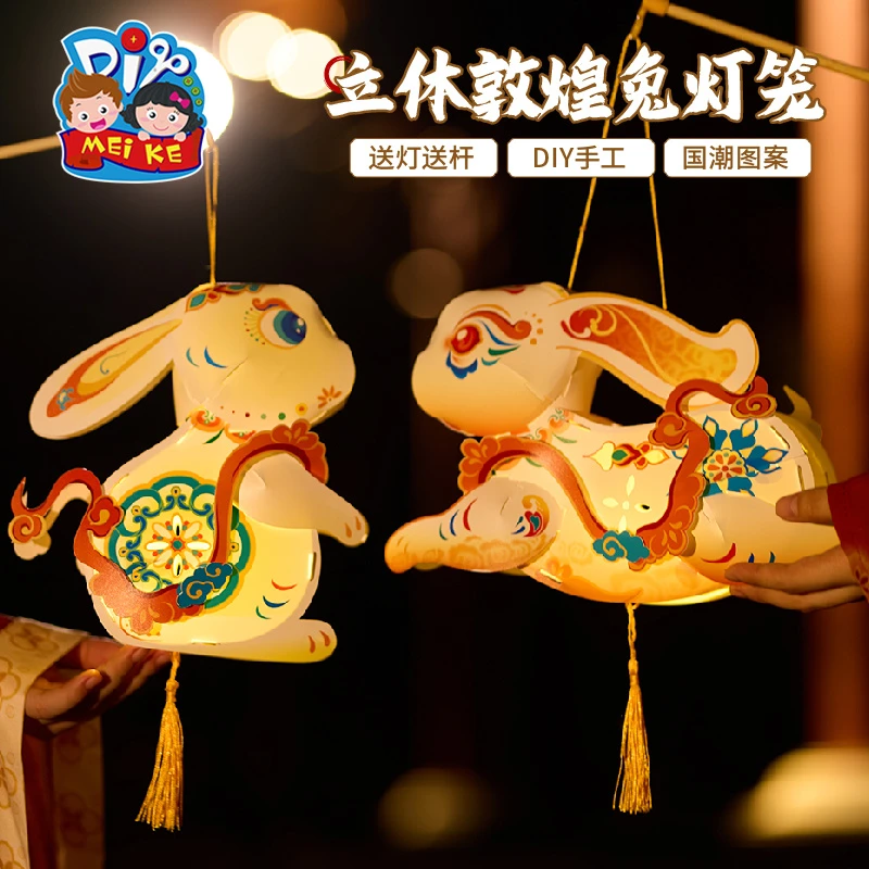 中秋节2025立体敦煌兔子灯笼手工diy制作材料包儿童古风花灯