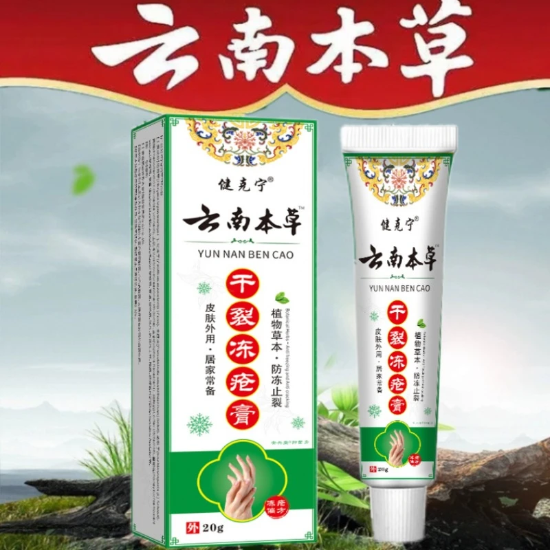 【买1送1 买2送3】云南本草干裂冻疮膏防冻草本外用涂抹