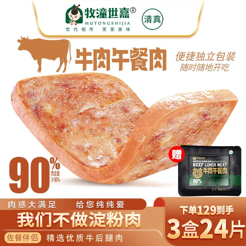 【90%肉含量】清真牧潼世嘉牛肉午餐肉便携袋装方便即食320克/盒