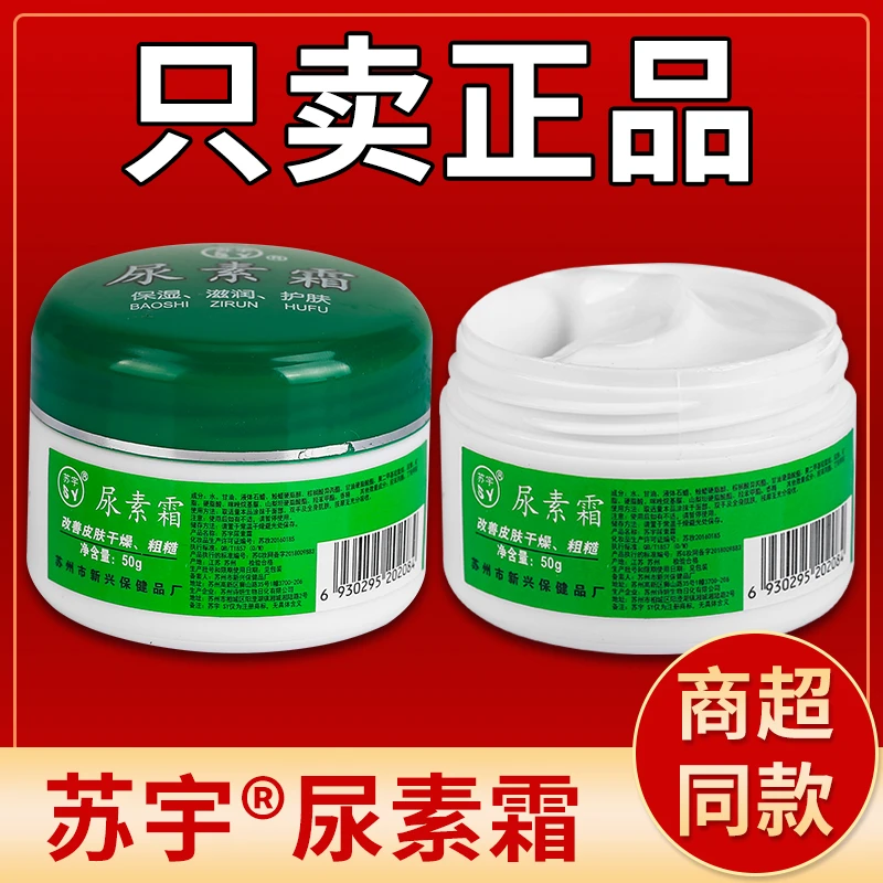 正品苏宇尿素霜50g身体乳护手霜