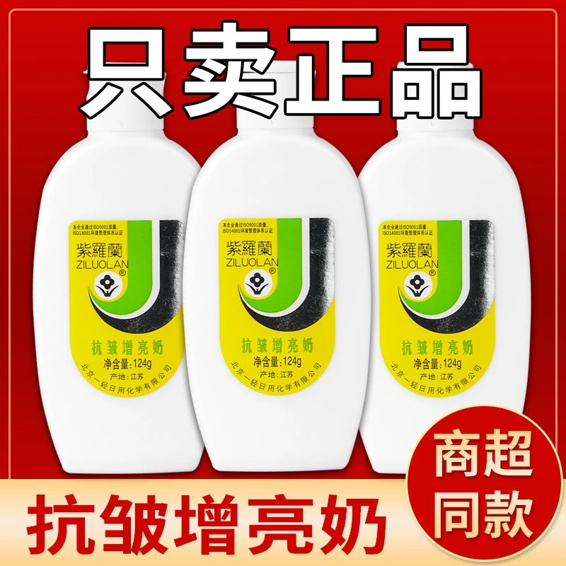 紫罗兰抗皱增亮奶124g脸部乳液老国货正品