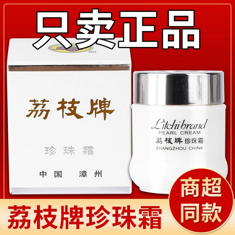 国货漳州永芳荔枝牌珍珠霜珍珠老牌30g滋润护肤补水保湿面霜干裂