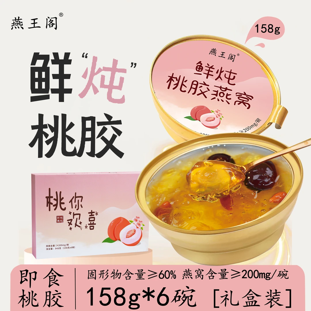 燕王阁鲜炖即食免煮健康桃胶罐装燕窝158g*6碗礼盒装滋补