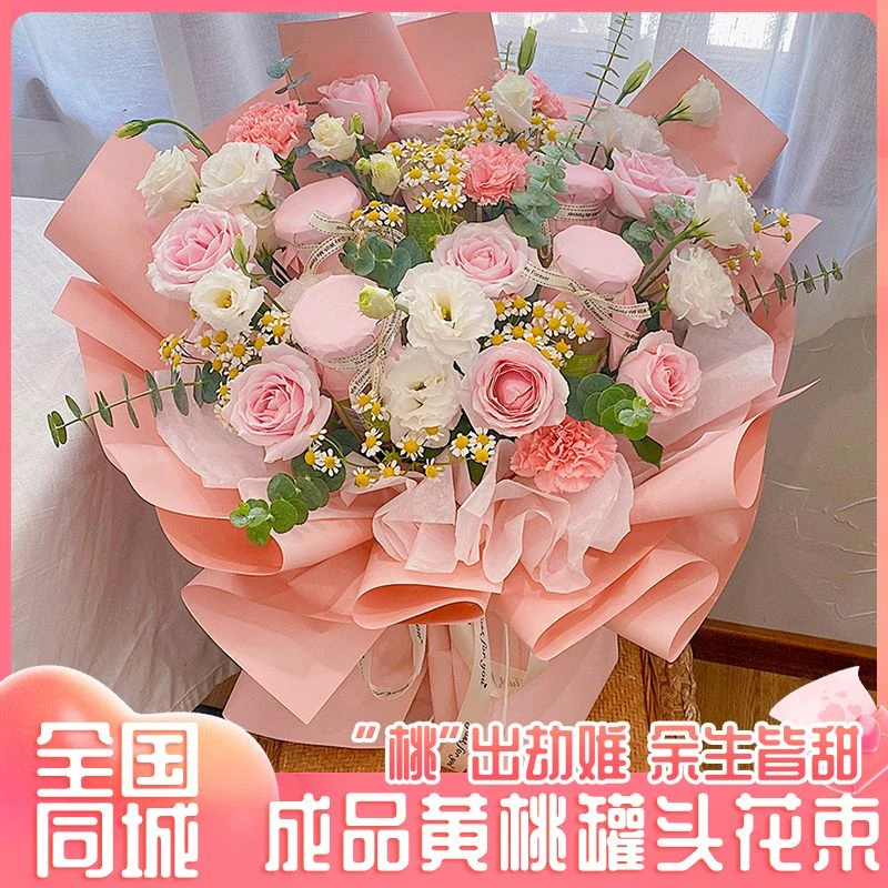 黄桃罐头花束成品鲜花速递全国同城配送女朋友表白生日玫瑰小时达