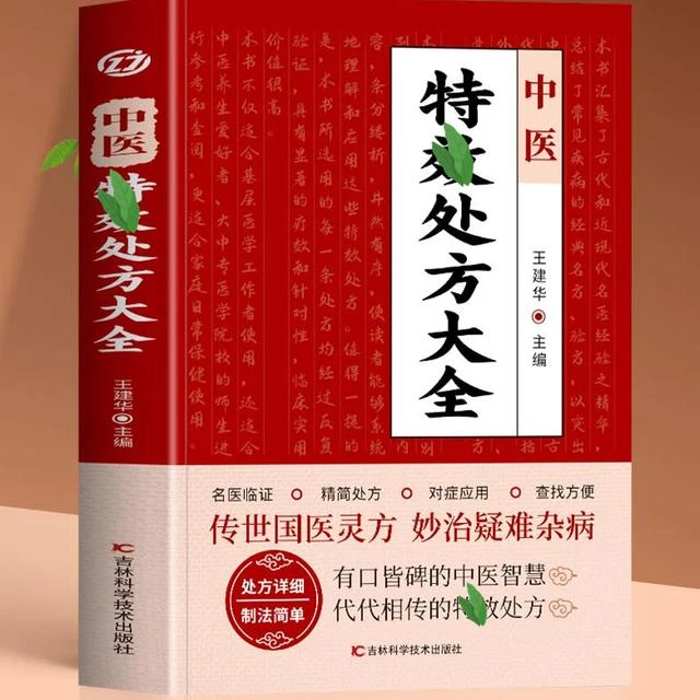 中医处方大全老中医临床医学经验处方集锦实用养生保健经典书籍