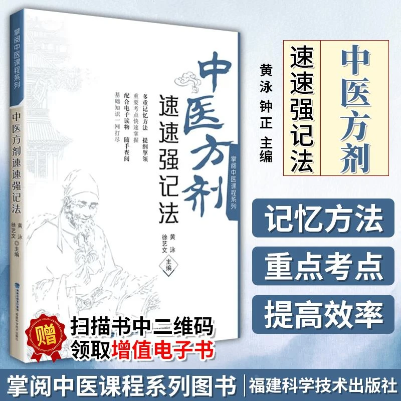 【正版】强大脑快快记忆法 中医方剂速速强记法（掌阅中医课程系列）