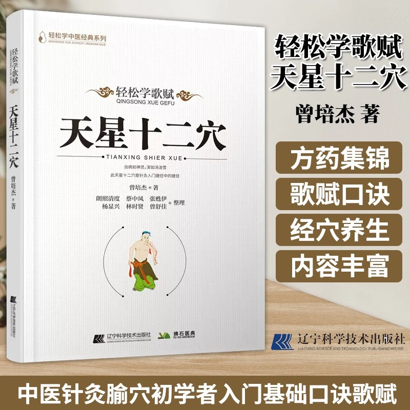 天星十二穴 轻松学歌赋 轻松学中医经典系列 曾培杰著 中医针灸