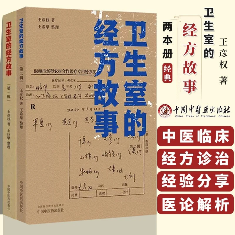 卫生室的经方故事 第一辑+ 第二辑 2本套装 中国中医药正版全新