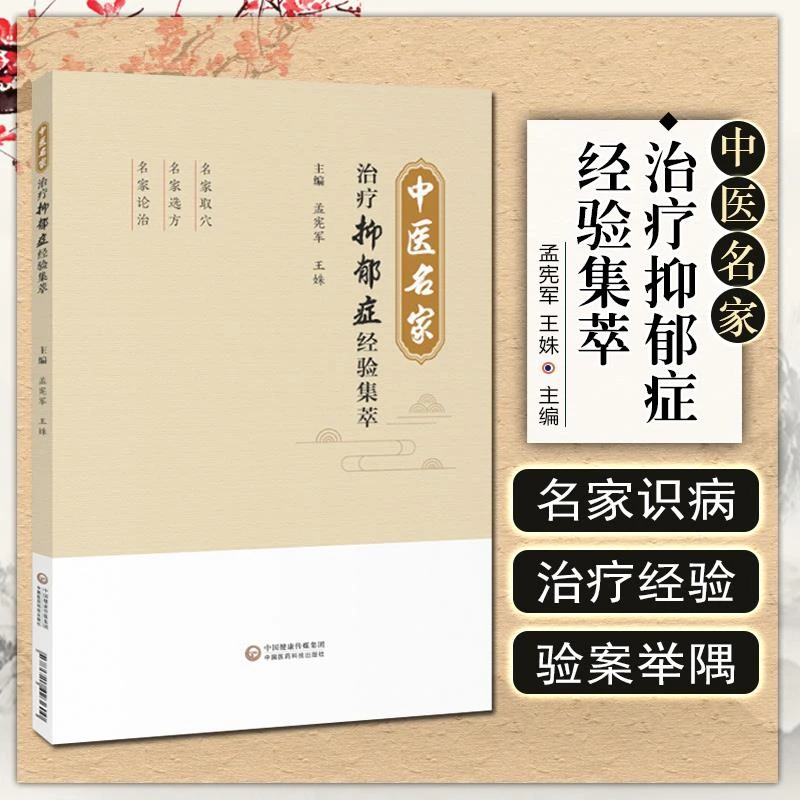 【正版速发】 中医名家治疗抑郁症经验集萃 主编孟宪军 王姝 中医