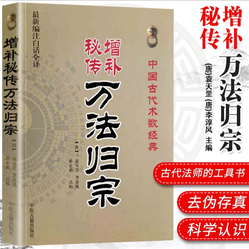 【正版】增补秘传万法归宗(白话全译)中国古代术数经典(唐) 孙正治