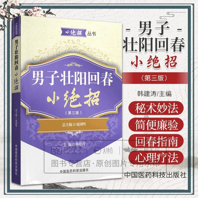 【正版】男子回春小绝招(第三版)