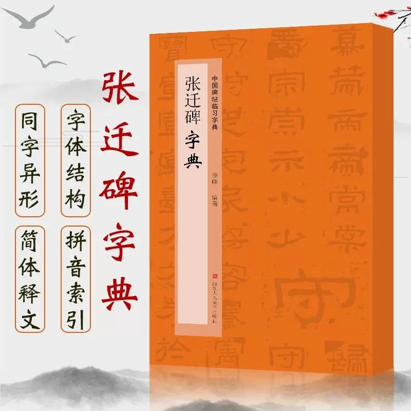 【正版】张迁碑字典 碑帖 按偏旁部归类行书隶书楷书毛笔书法工具书