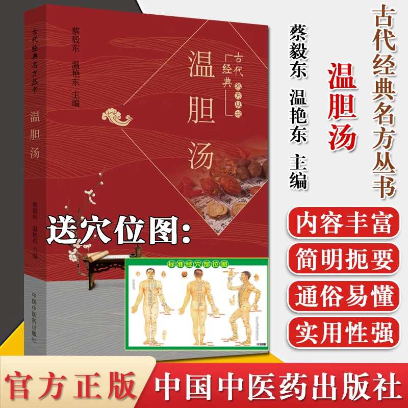 【正版】温胆汤 古代经典名方丛书 蔡毅东 温艳东著 中国中医药