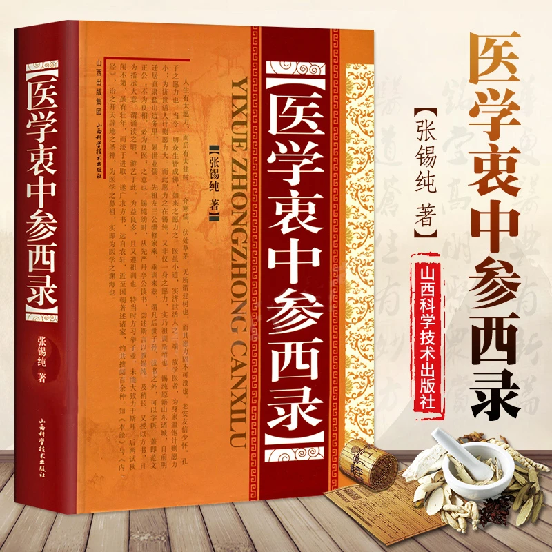 【正版速发】医学衷中参西录 张锡纯 全套书籍 中医临床参考书籍