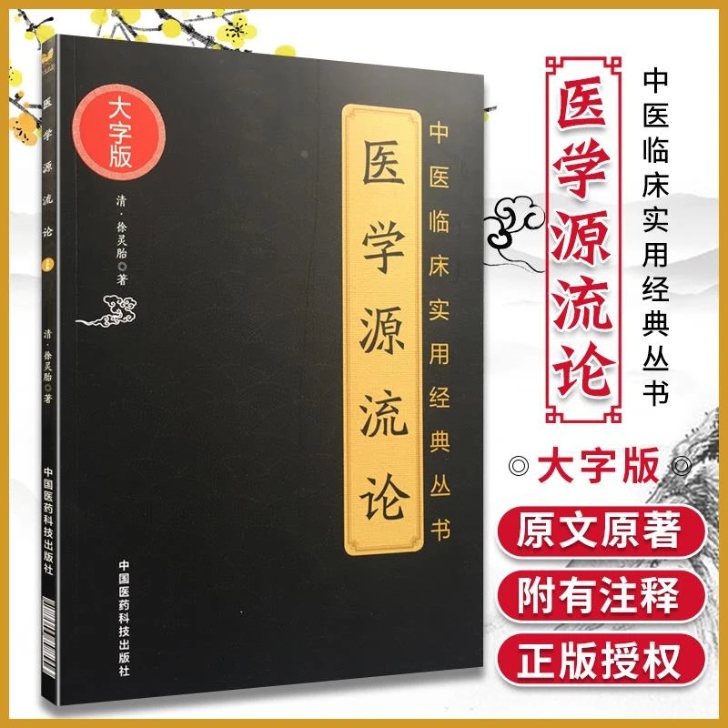 【正版】医学源流论大字版清徐灵胎著中医临床实用经典书籍中医基