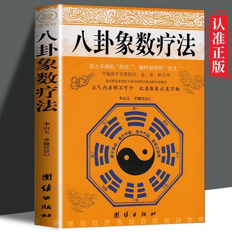 【正版】八卦象数疗法李玉山李建民养生俞疗神奇保健术默念数字LP