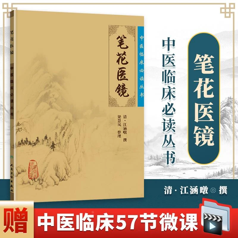 【正版】 笔花医镜 中医临床必读丛书 清江涵暾 梁慧凤人民卫生出