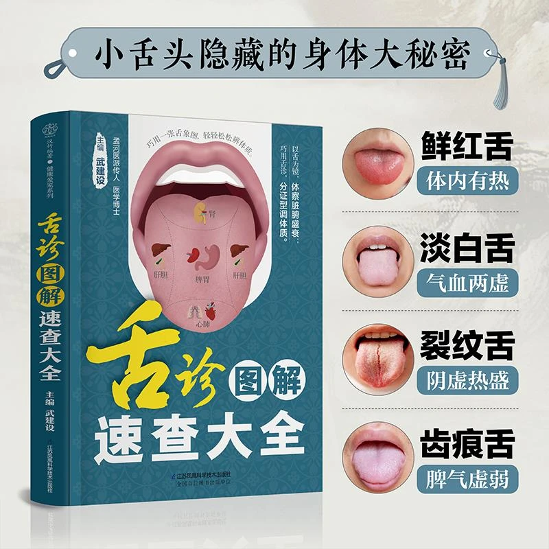 【正版速发】舌诊图解查大全 零基础 中医 舌诊 舌象 体质人体经