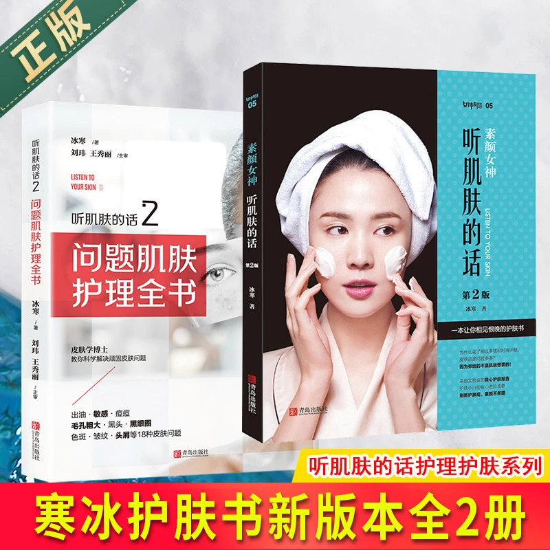 【正版保证】素颜女神听肌肤的话+听肌肤的话2：问题肌肤护理