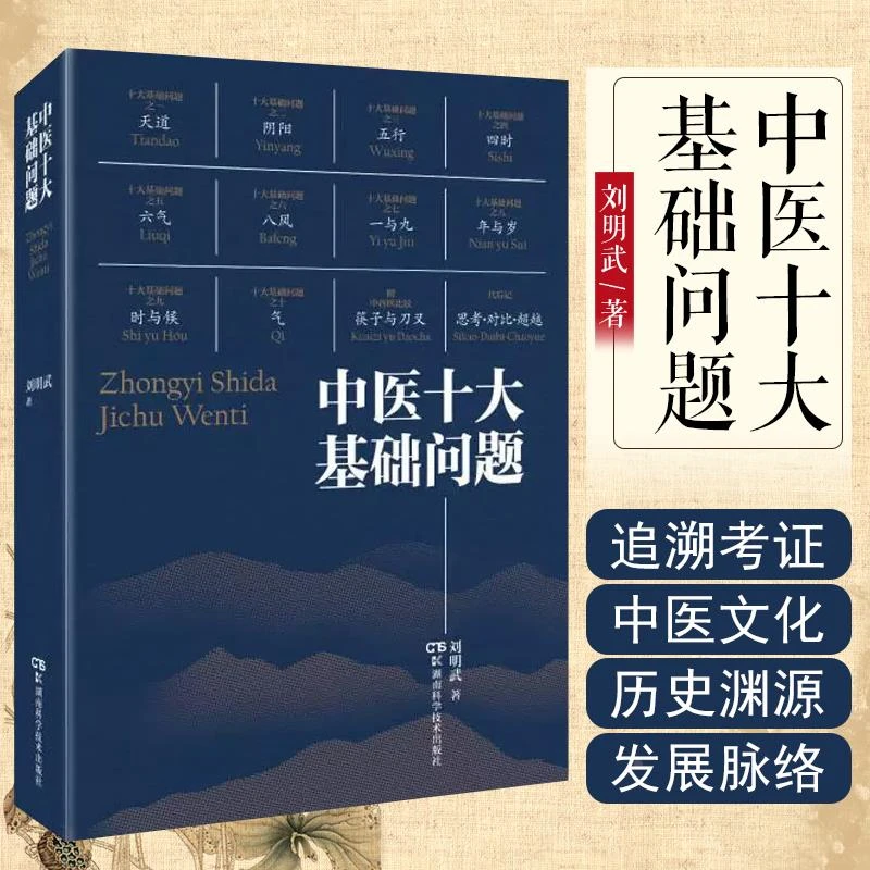 【正版】 中医十大基础问题 刘明武 著天道 阴阳 五行 四时 六气