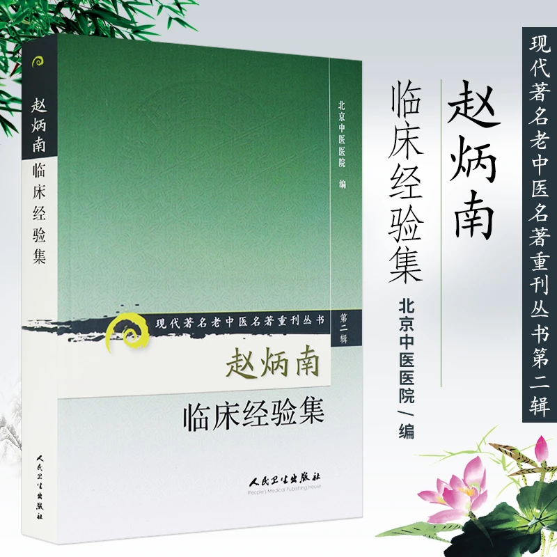赵炳南临床经验集 现代著名老中医名著重刊丛书 第二辑 北京中医