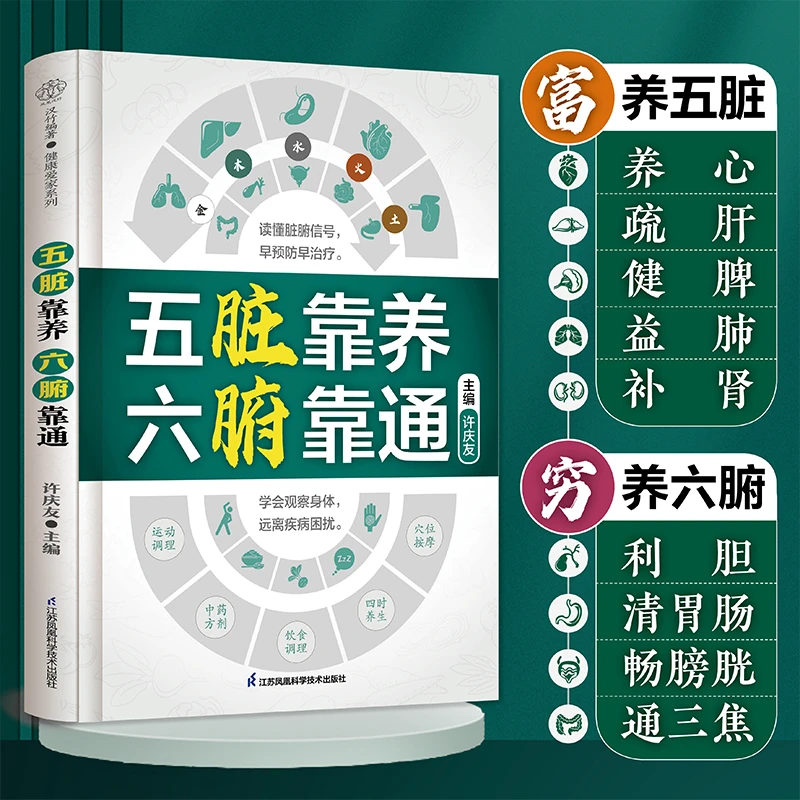 【正版速发】五脏靠养 六腑靠通 206个求救信号,36个脏腑辨证
