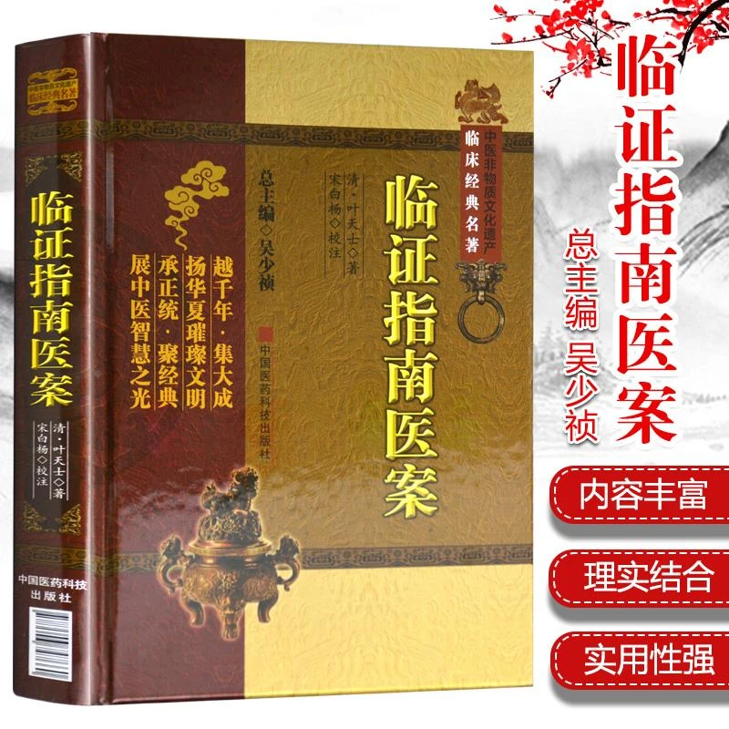 【正版】临证指南医案中医非物质文化遗产临床经典名著叶天士宋白