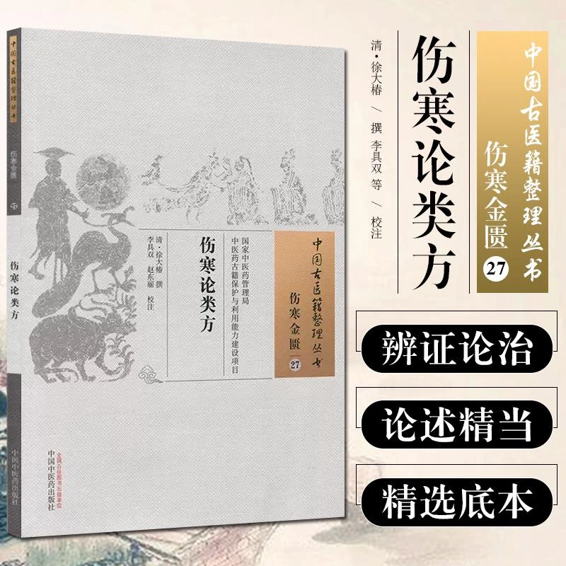 【正版】 伤寒论类方 清 徐大椿 撰 中国古医籍整理丛书伤寒金匮