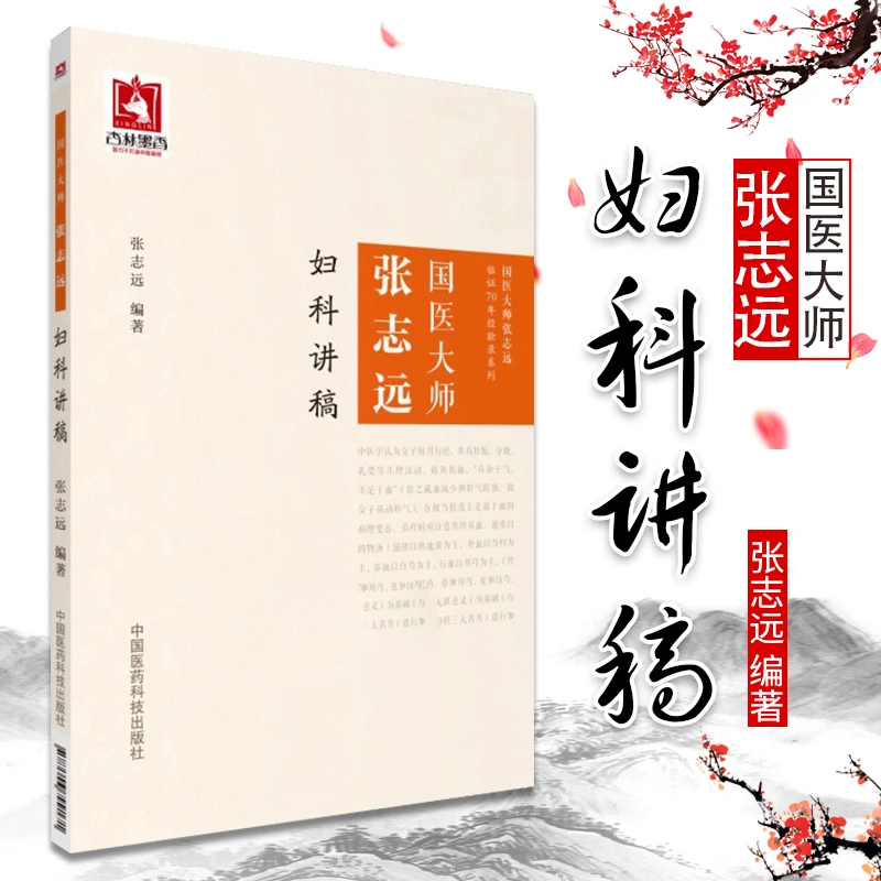 【正版】国医大师张志远妇科讲稿 临经验录妇科讲稿 用药手记医论