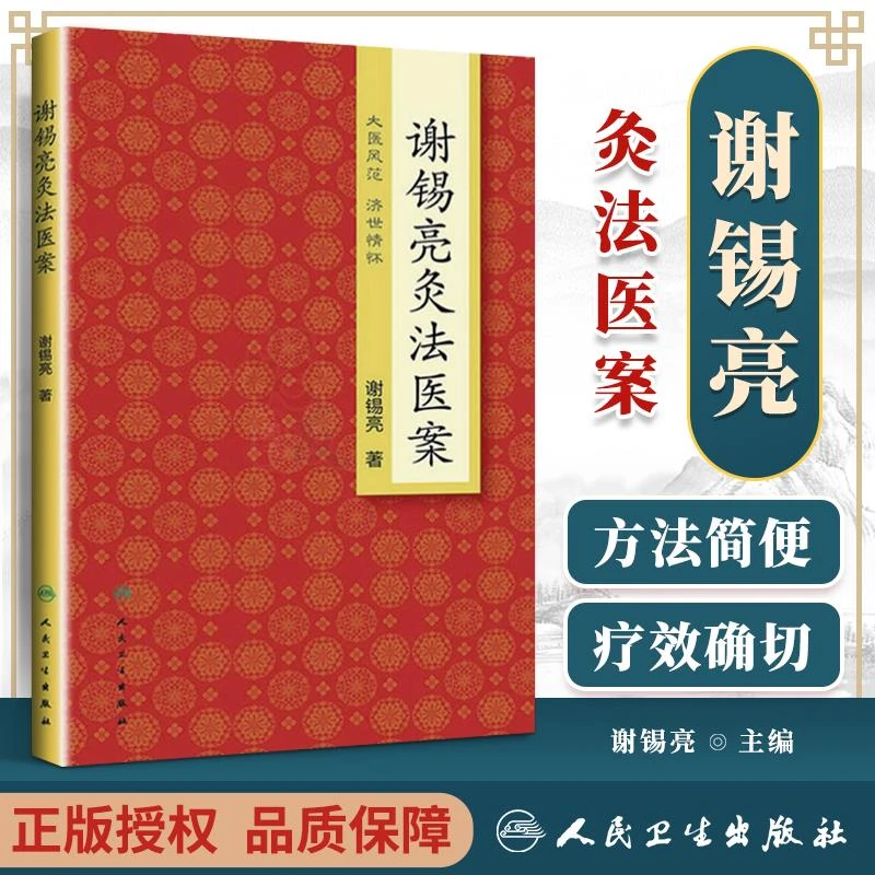 【正版】 谢锡亮灸法医案 谢锡亮 9787117188487 人民卫生出版社