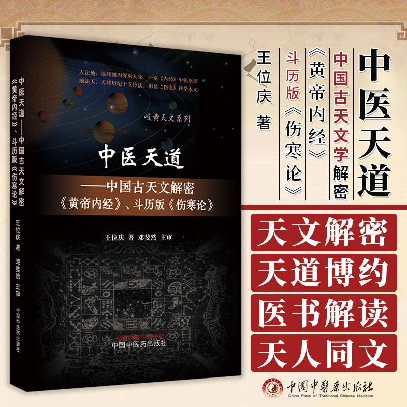 中医天道 中国古天文解密 黄帝内经 斗历版 伤寒论 岐黄天文系列